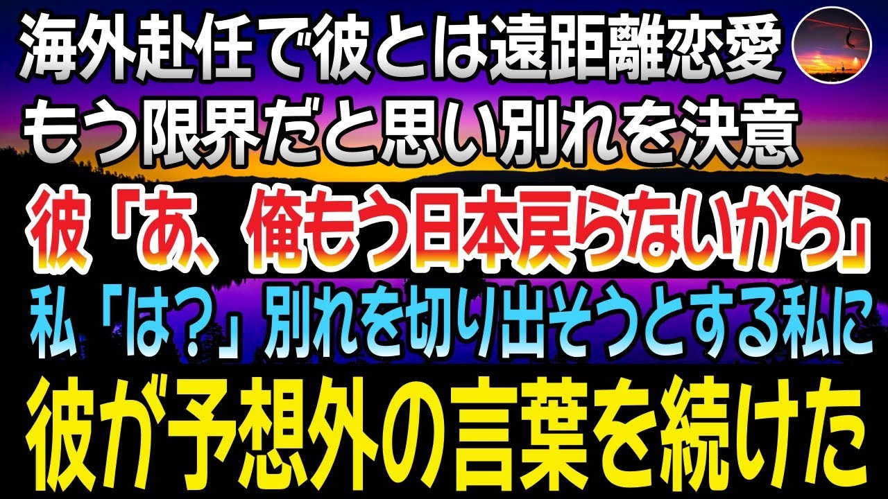 感動する話 海外赴任で遠距離恋愛の彼 限界を感じ別れを決意 彼 あ 俺もう日本戻んないから 私 は 別れを切り出そうとした私に彼が予想外の言葉を続けた Youtube