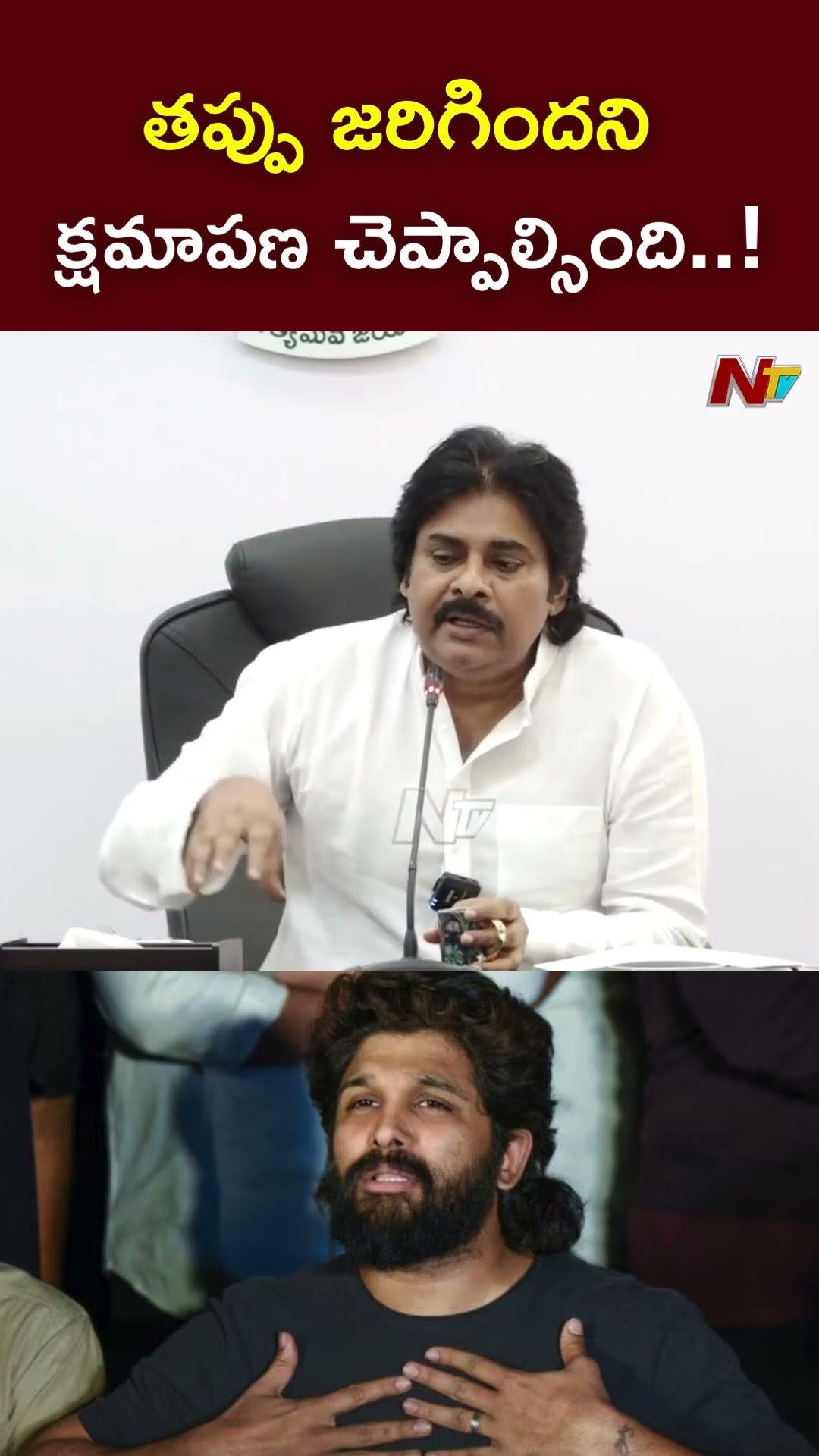 తప్పు జరిగిందని క్షమాపణ చెప్పాల్సింది..! : Deputy CM Pawan Kalyan Allu Arjun Issue
