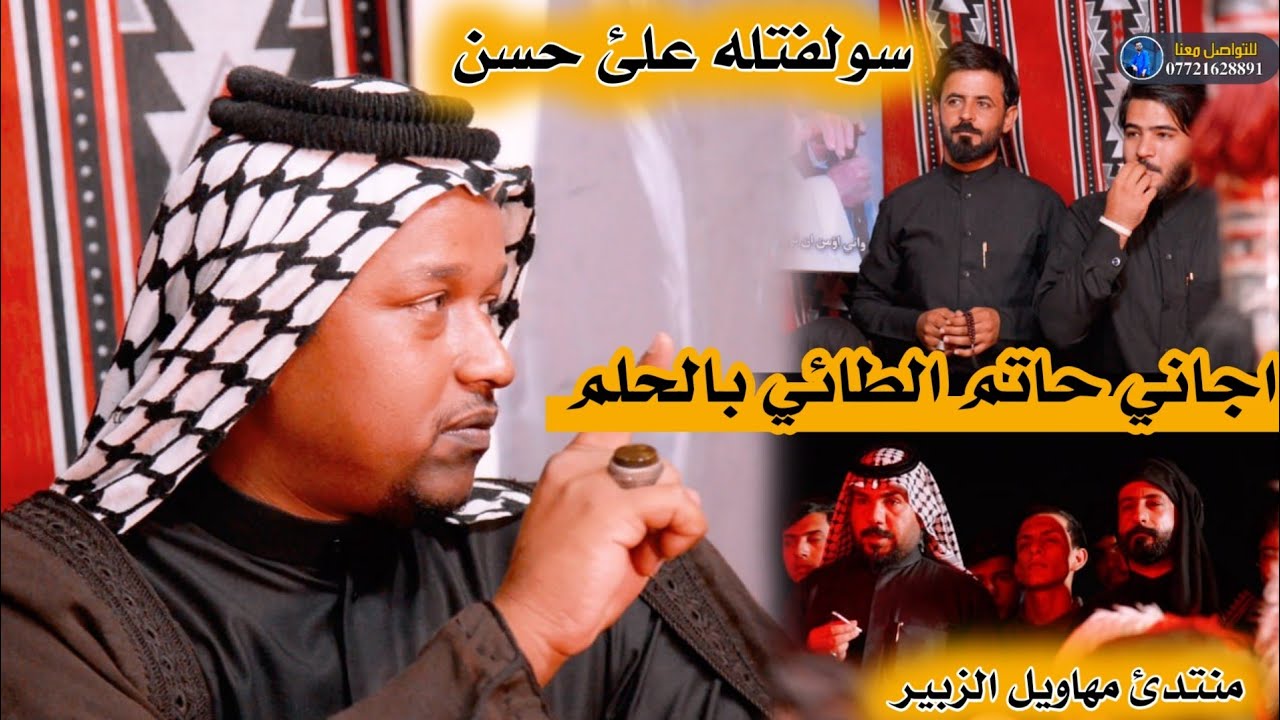 منتدئ مهاويل الزبير/شاعر ابو عباس المحمداوي جاني حاتم الطائي بالحلم سولفتله علئ حسن