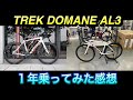 DOMANE AL3 Review　ドマーネALに1年乗ってみた感想