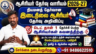 🔴 TRB 2026-27 #SGT Notification Soon 🤩 டெட் தாள் 1 தேர்ச்சி ஆசிரியர்கள் கவனத்திற்கு ✌️