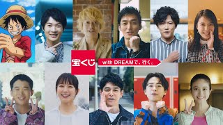 上白石萌音がギターでノリノリ！妻夫木・新しい地図ら宝くじCMオールスターが「 夢を見ること」を応援！