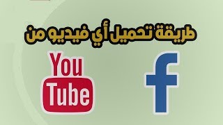 الطريقة السحرية لتحميل الفيديوهات من اليوتيوب و الفيس بدون برامج 2019 screenshot 4