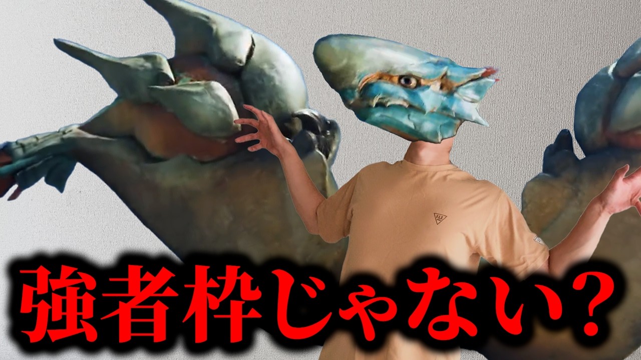 最初に紹介されることで色々察するモンスター