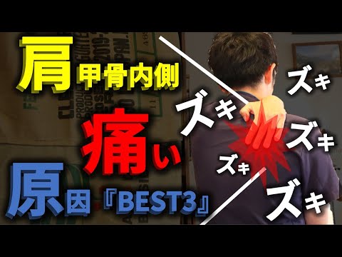 肩甲骨の『内側』が痛い原因ＢＥＳＴ3！実は筋肉のコリではなかった？