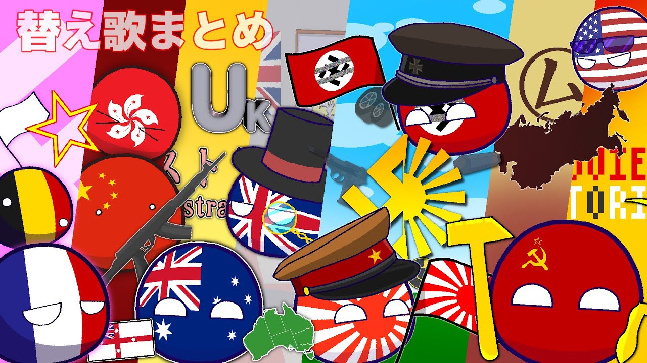 【ポーランドボール】今までの替え歌まとめ