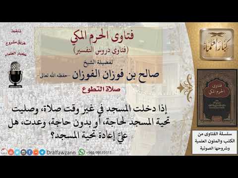 هل يصلي تحية المسجد من كان في المسجد، ثم خرج، وعاد للمسجد؟ للشيخ الفوزان