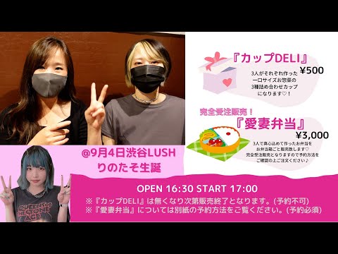 【フード解説】りのたそ生誕~緊急事態都民たちの五輪~(2021.9.4 渋谷LUSH)