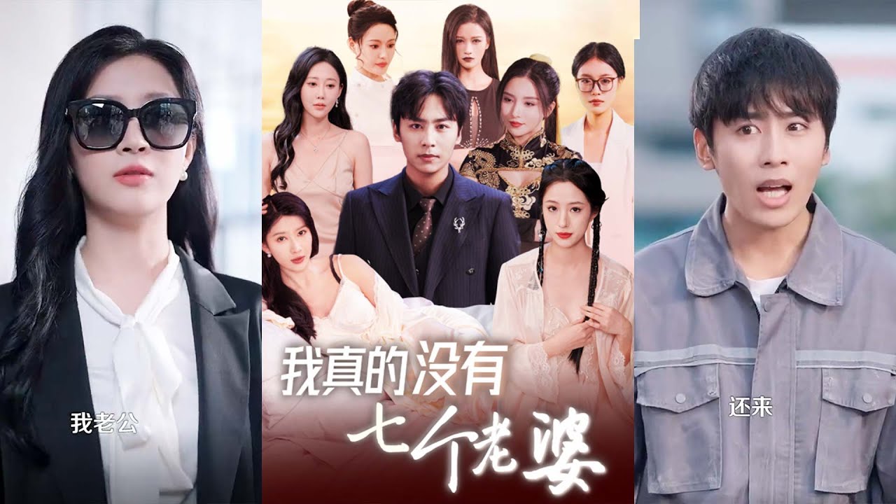 意外的七位妻子：一场玄幻都市爱情