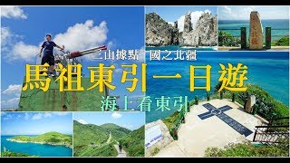 絕美景色 碧海藍天超夢幻 東引一日遊行程推薦-國之北疆、三山據點、海上看東引 東引島燈塔