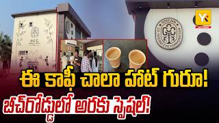 Araku Coffee : అరకు కాఫీకి కొత్త ఊపు.. విశాఖలో Experience Center | Araku Coffee | YK TV