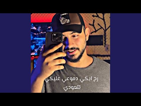 رح ابكي دموعي عليكي تتعودي