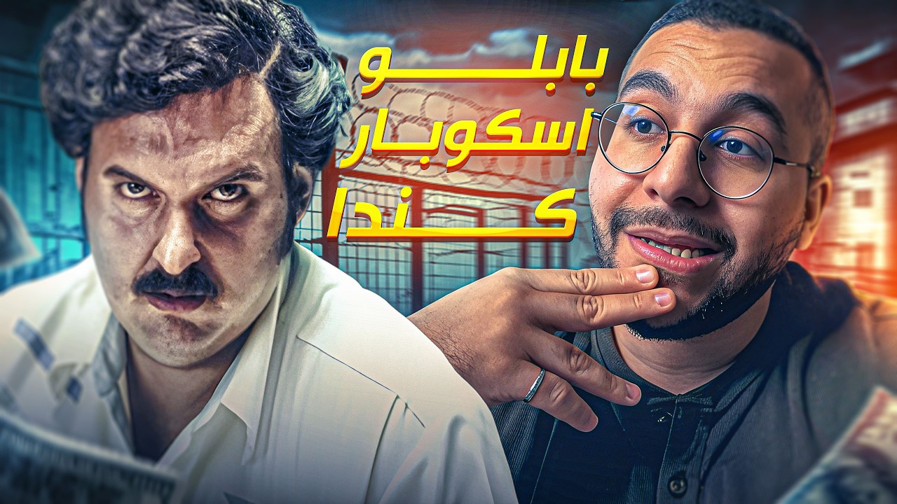 قابلت بابلو إسكوبار الكندي