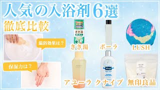 【入浴剤】きき湯、LUSHなど人気の入浴剤6選を徹底比較！香り、保湿力を徹底検証しました