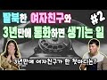 탈북한 여자친구와 3년만에 통화하면 생기는 일 #2 -여자친구가 한 첫 마디는?? ft.장혁