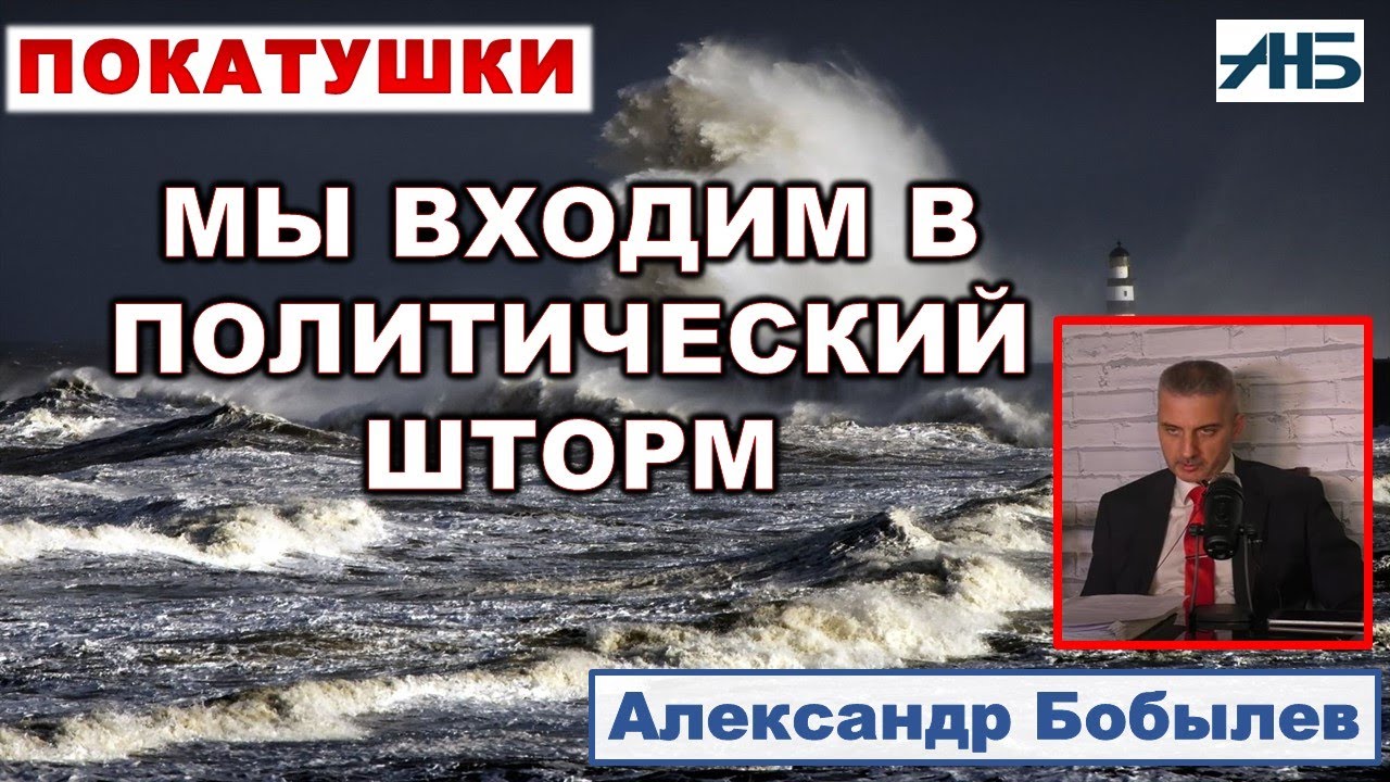 МЫ ВХОДИМ В ПОЛИТИЧЕСКИЙ ШТОРМ. Александр Бобылев