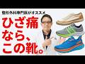 膝が痛いときの靴選び。HOKA・NIKE・ASICS・SPINGLE、そしてアディダスやミズノまで、どう整理して選ぶか