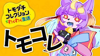【トモダチコレクション わくわく生活】モンちゃんは失恋を乗り越えられるのか　第5回【時雨 鈴檎】