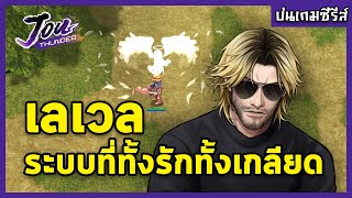 บ่นเกมเดอะซีรีส์ ตอนที่ 1: หลุมดำที่เรียกว่า 'เลเวล' ระบบที่รักหมดใจและเกลียดเข้าไส้ในเวลาเดียวกัน screenshot 4
