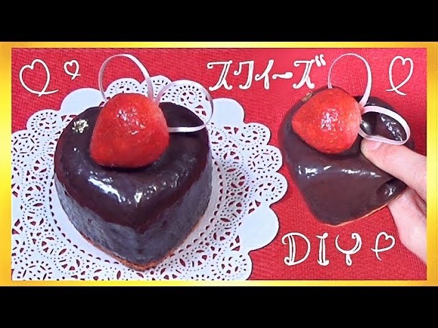 スクイーズ 作り方💗 バレンタインのチョコケーキ💗 低反発+* How to