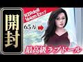 【開封レビュー】65万の最高級ラブドールが凄すぎ・・・もはや芸術レベル？【最高級ラブドール】【ラブドール初心者】