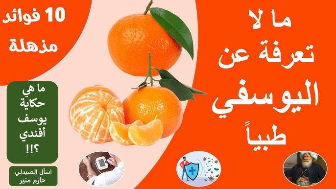 10 فوائد لفاكهة اليوسفي🍊 10 Benefits of mandarin fruit - YouTube