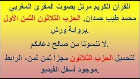 القرآن الكريم مرتل بصوت المقرئ المغربي محمد طيب حمدان. الحزب الثلاثون الثمن الأول