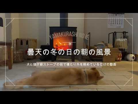 山暮らしの家 曇天の冬の朝 Youtube