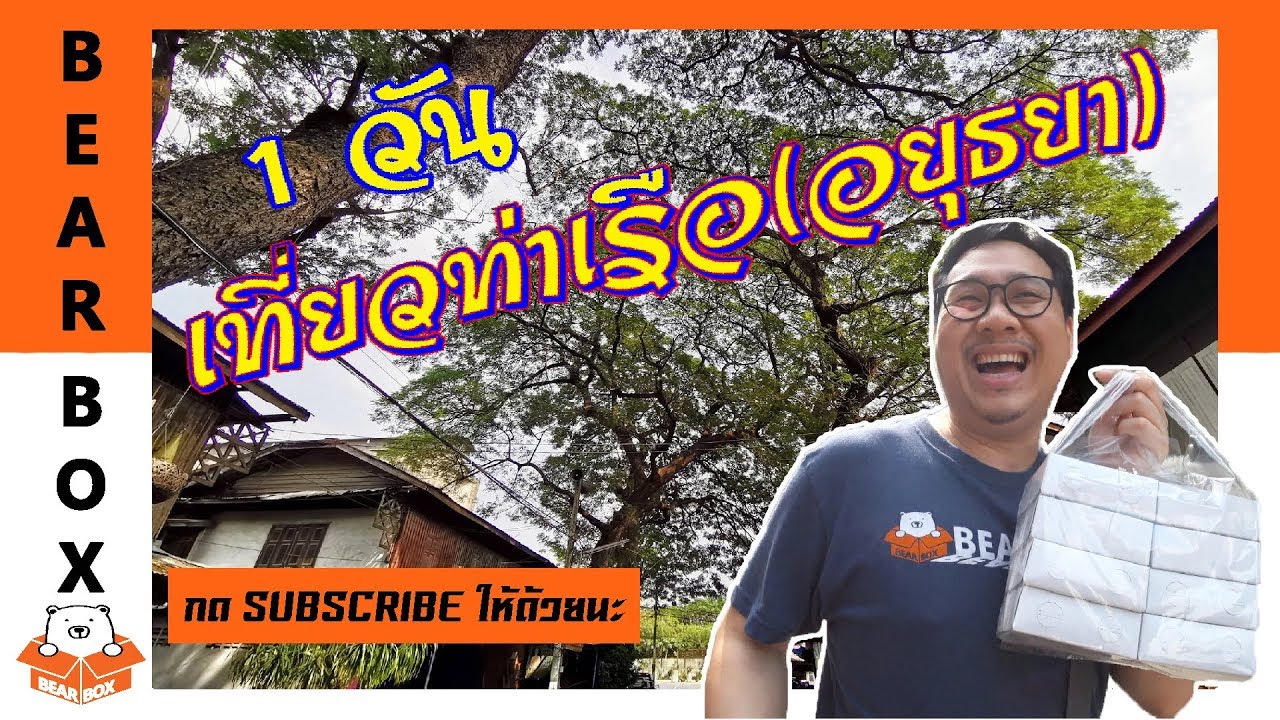 1วันทั้งกินทั้งเที่ยว ที่อ.ท่าเรือ อยุธยา กับ Bear Box