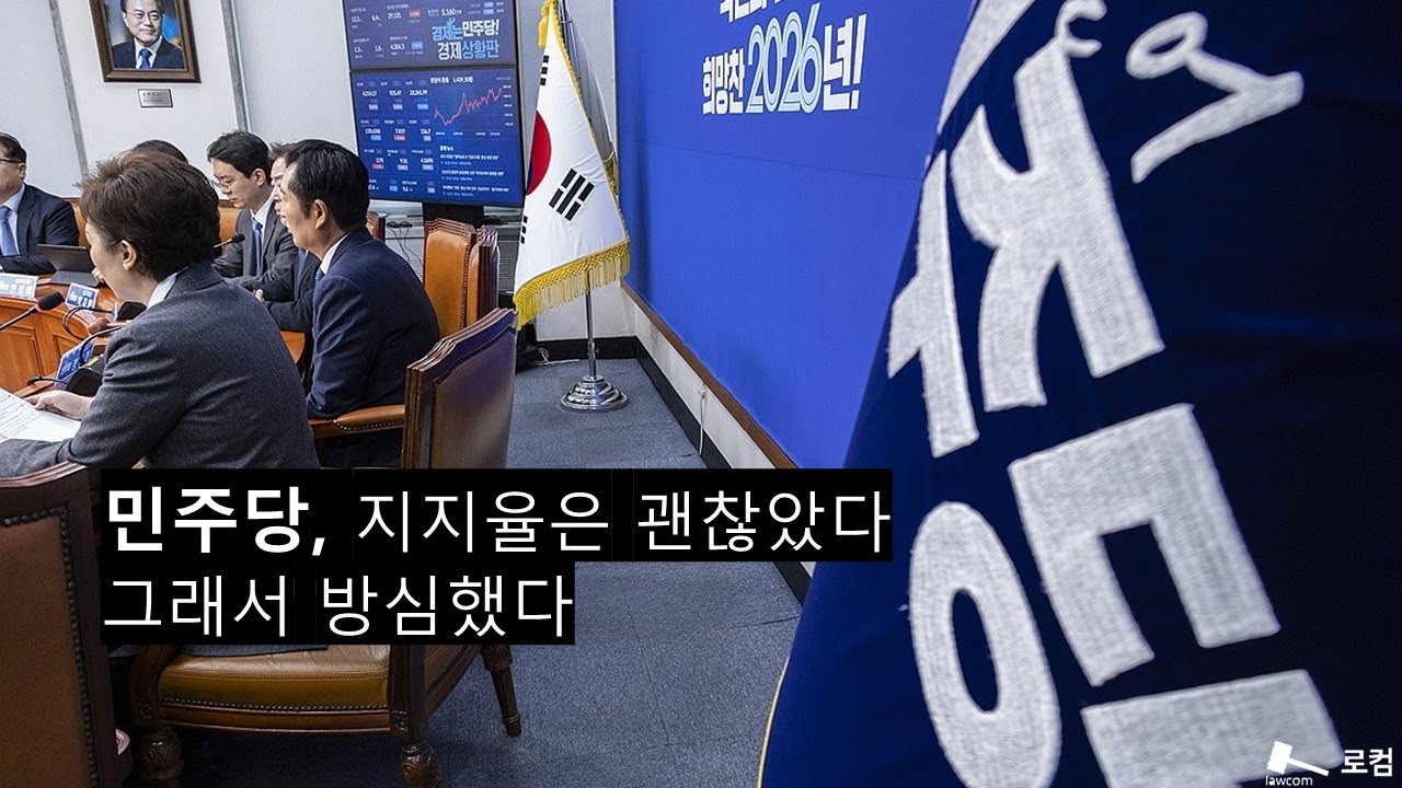 민주당, 지지율은 괜찮았다 그래서 방심했다