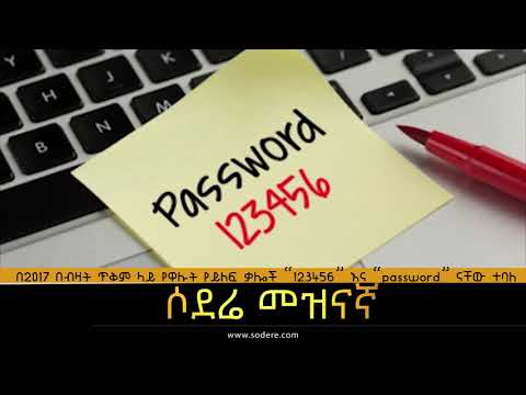 ቪዲዮ: የይለፍ ቃሎች የተመሰጠሩ ወይም የተጠለፉ ናቸው?