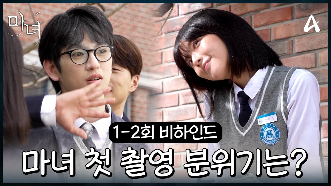 [1-2회 비하인드] 마녀 비하인드 느좋👏 촬영장에서는 안 외로운 미정이와 밀가루 세례로 고통받는(?) 동진