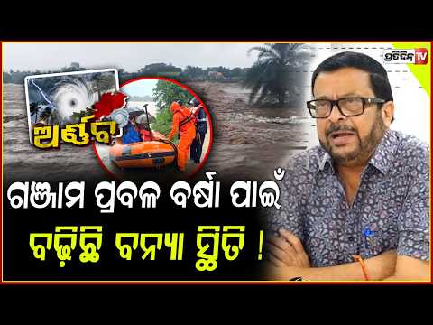 ଆଶ୍ୱସ୍ତି ଦେଲେ ସୁରେଶ ପୂଝାରୀ, ଗଞ୍ଜାମ ଗଜପତିରେ ପହଞ୍ଚୁଛି ପ୍ରଶାସନ! Suresh Pujari on flash floods in Ganjam