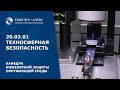 Промо направления "Техносферная безопасность"