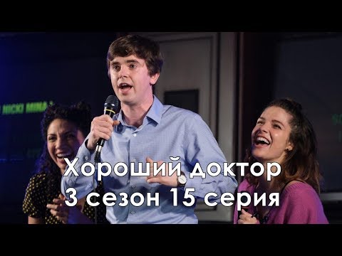 Хороший доктор 3 сезон 15 серия - Промо с русскими субтитрами // The Good Doctor 3x15 Promo