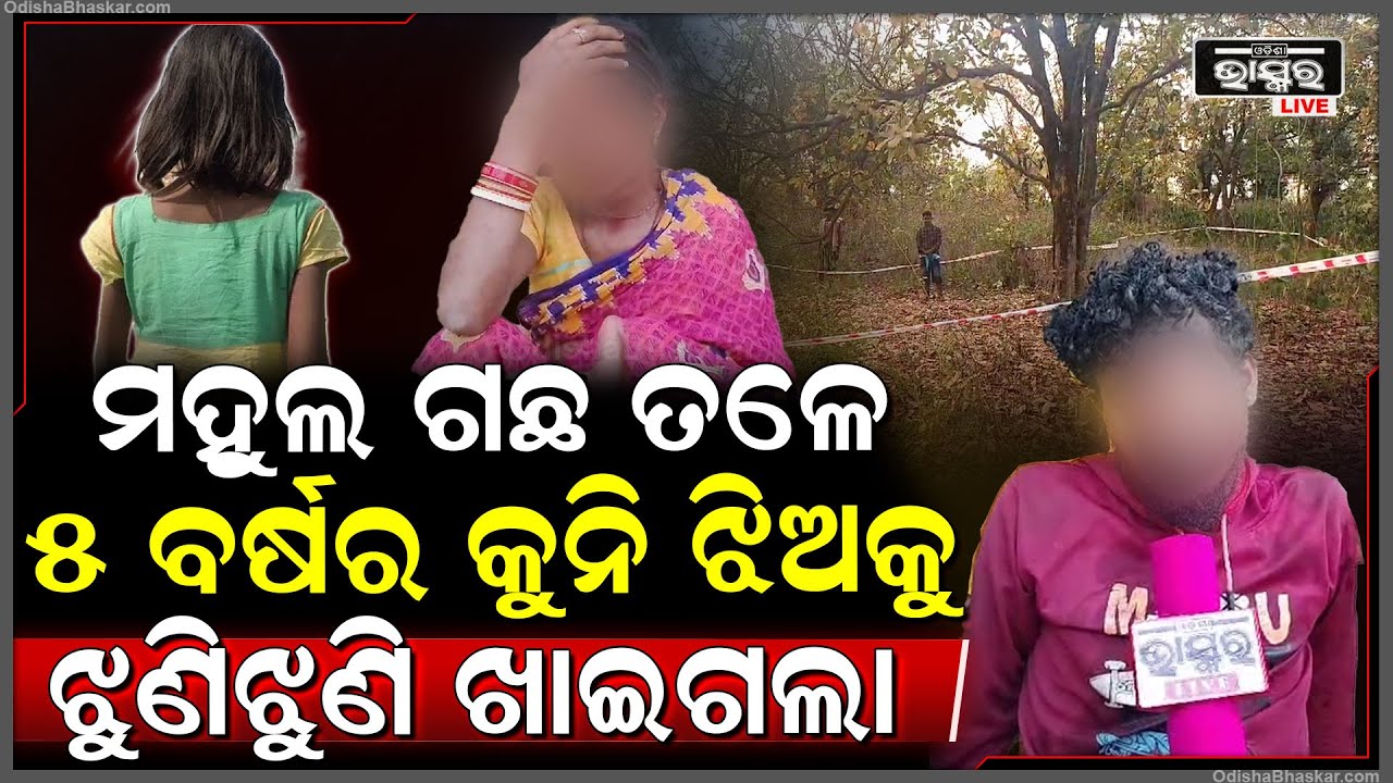 ଅନୁଗୁଳରେ ଦୁଷ୍କର୍ମ ପରେ ହତ୍ୟା, ଜଣଙ୍କୁ ଅଟକ ରଖିଛି ପୋଲିସ କରୁଛି ପଚାର ଉଚରା I