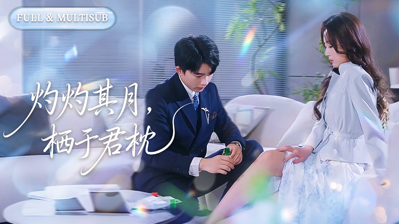 她目睹渣男与闺蜜缠绵，冷笑将初夜给了陌生男子！傅家大少跪地求娶