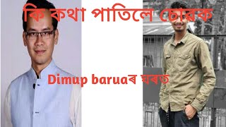 Dimup Barua ঘৰত কয আহছল Gaurav Gogoi জনক