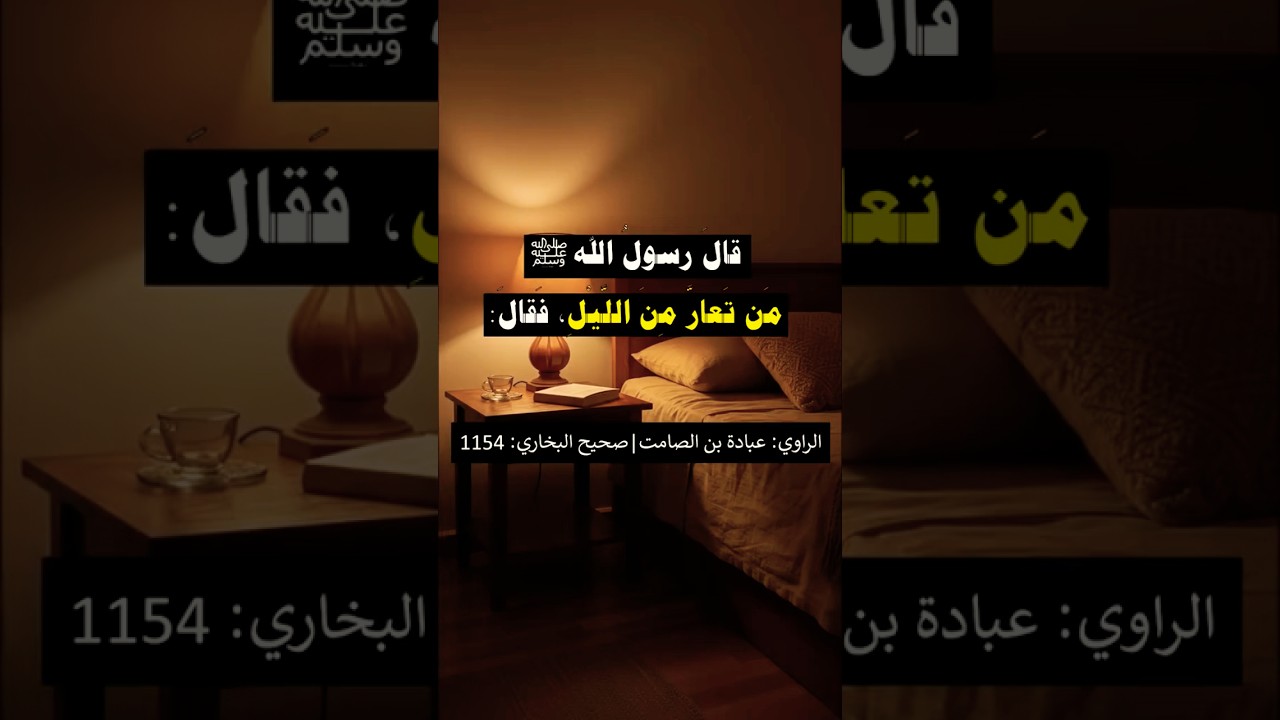 مَن تَعارَّ مِنَ اللَّيلِ فقال | الشيخ عبدالرزاق البدر