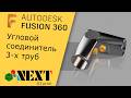Fusion 360. Урок - моделирование углового соединителя для трёх труб