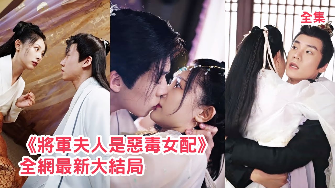 灰姑娘意外穿成小說裏的惡毒女配，開局強綁將軍男主結婚洞房，為保小命她痛改前非瘋狂撮合男女主，怎料將軍卻自我攻略愛上了她，甩開綠茶女死纏爛打求她當夫人！全集 #短剧 #古装 #穿越 #240217cs