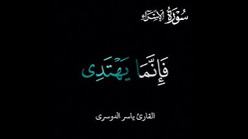 #قرآن كريم سورة الإسراء #ياسر_الدوسري