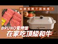 [BRUNO電烤盤 X 乾杯燒肉］頂級和牛就是要這樣吃！❤️ 疫情在家自己煮 必備家電｜新手也能變廚神