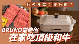 [BRUNO電烤盤 X 乾杯燒肉頂級和牛就是要這樣吃❤ 中秋在家烤肉必備家電新手也能變廚神