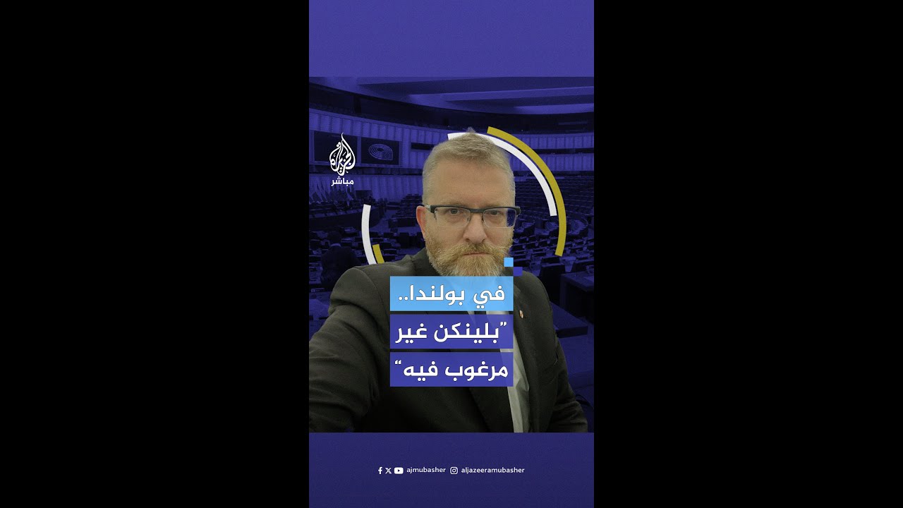 نائب بولندي يدعو إلى طرد وزير الخارجية الأمريكي أنتوني بلينكن.. ما السبب؟