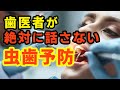 【知らないと損する】絶対に歯医者が話さない虫歯予防！