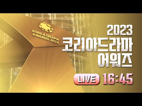 2023 코리아드라마페스티벌 드라마어워즈 14일 오후 4시 45분 