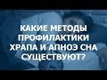 Какие методы профилактики храпа и апноэ сна существуют?