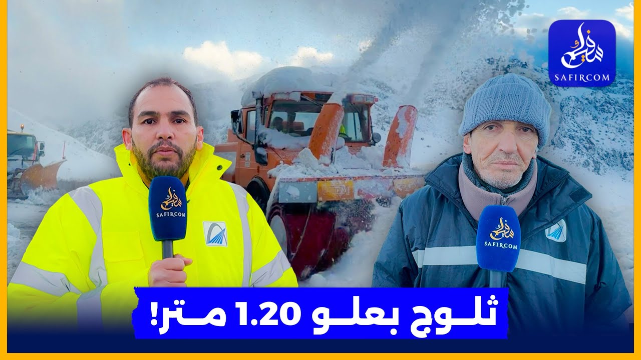 تيشكا.. الثلوج تغلق الطريق في وجه وسائل النقل وأشغال مكثفة لإزاحتها من المنطقة