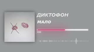 Диктофон - «Мало» (Official Audio)
